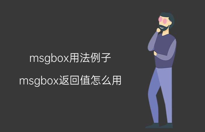 msgbox用法例子 msgbox返回值怎么用？